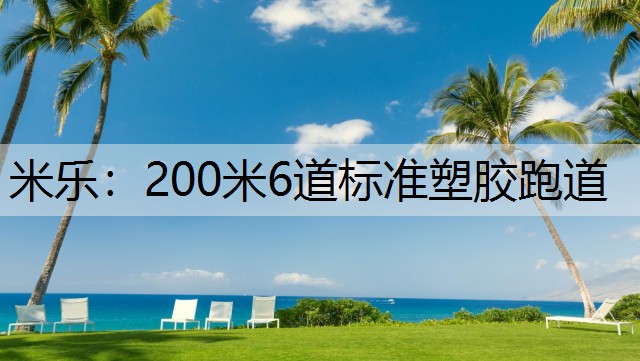 米乐：200米6道标准塑胶跑道