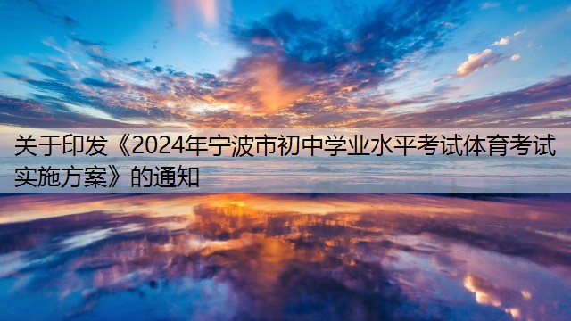 关于印发《2024年宁波市初中学业水平考试体育考试实施方案》的通知