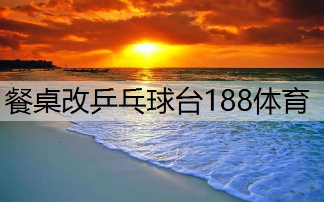 <strong>餐桌改乒乓球台188体育</strong>