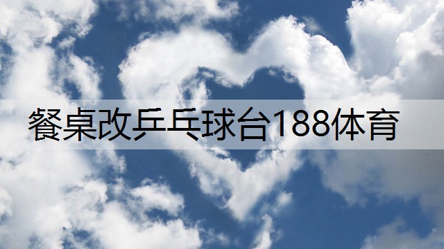 <strong>餐桌改乒乓球台188体育</strong>