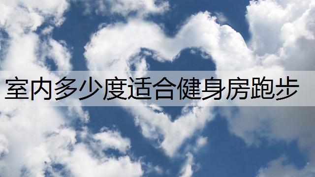 室内多少度适合健身房跑步