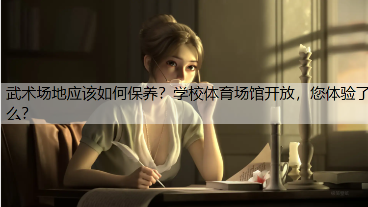 <strong>武术场地应该如何保养？学校体育场馆开放，您体验了么？</strong>