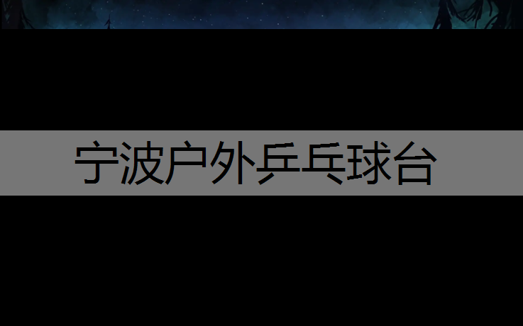 宁波户外乒乓球台