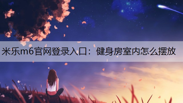 健身房室内怎么摆放