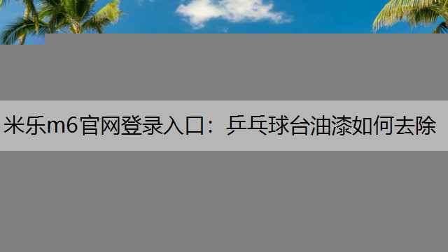 乒乓球台油漆如何去除