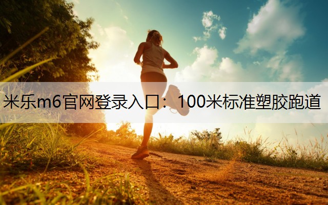 100米标准塑胶跑道