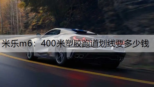 400米塑胶跑道划线要多少钱