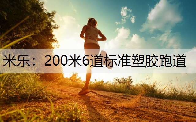 200米6道标准塑胶跑道