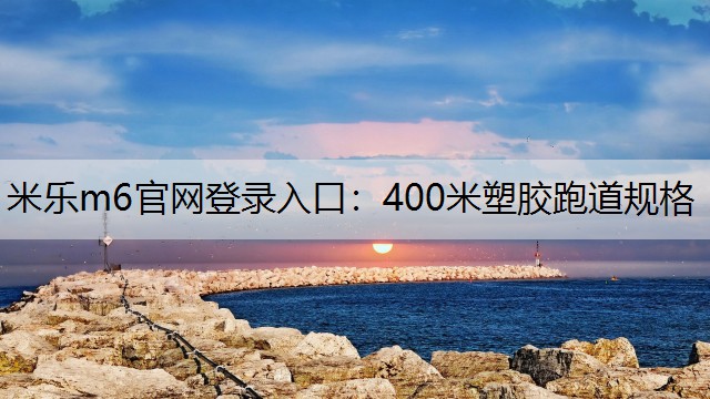 400米塑胶跑道规格