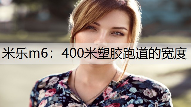 400米塑胶跑道的宽度