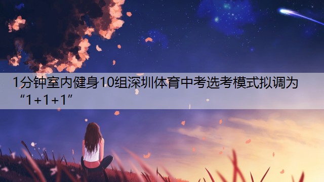 1分钟室内健身10组深圳体育中考选考模式拟调为“1+1+1”