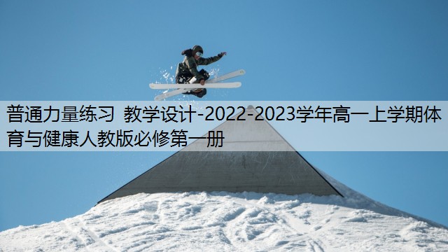 普通力量练习 教学设计-2022-2023学年高一上学期体育与健康人教版必修第一册