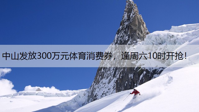 中山发放300万元体育消费券，逢周六10时开抢！