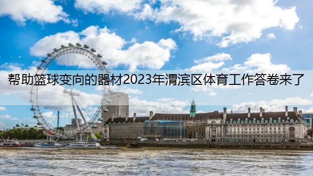 帮助篮球变向的器材2023年渭滨区体育工作答卷来了