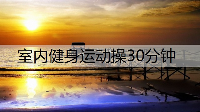 室内健身运动操30分钟