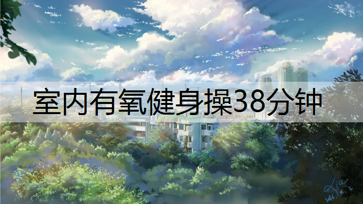 室内有氧健身操38分钟